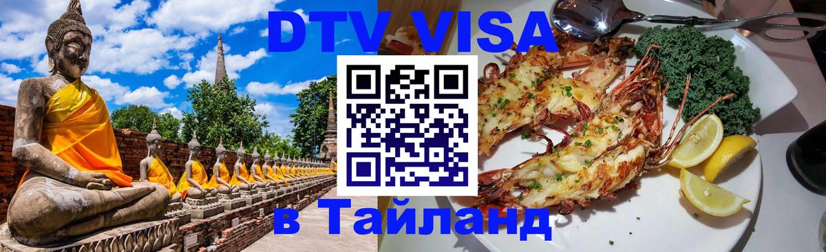 Стоимость и условия DTV визы — оформление в Таиланд под ключ - Березники  18.11.2025 