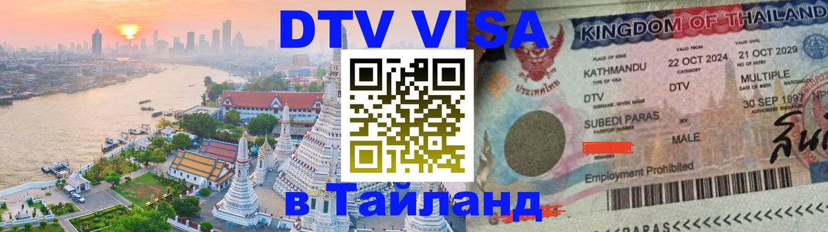 Виза ДТВ на 5 лет в Тайланд Березники 