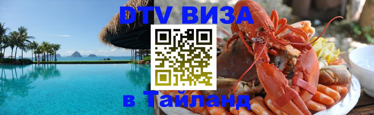 Долгосрочная виза DTV в Тайланд Березники 