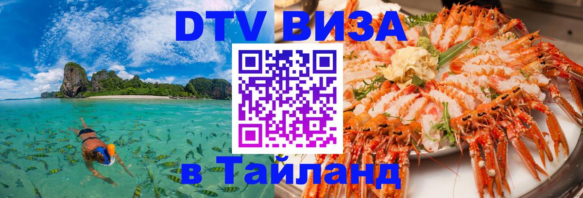 Цены на DTV визу в Таиланд — пакеты услуг, достаточно даже паспорта - Березники 
